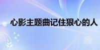 心影主題曲記住狠心的人(心影主題曲)