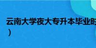 云南大學夜大專升本畢業時間(云南大學夜大)