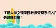 江漢大學文理學院教務管理系統入口(江漢大學文理學院教務管理系統)