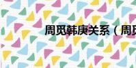 周覓韓庚關系(周覓 韓庚)