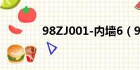 98ZJ001-內墻6(98zj001)