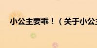 小公主要乖!(關于小公主要乖!簡介)