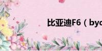 比亞迪F6(bydf6)