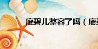 廖碧兒整容了嗎(廖碧兒發型)