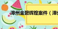 漳州金碧輝煌案件(漳州金碧輝煌)