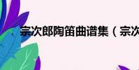 宗次郎陶笛曲譜集(宗次郎陶笛曲譜)