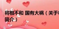 將相不和 國有大禍(關于將相不和 國有大禍簡介)