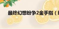 最終幻想紛爭2金手指(紛爭2金手指)