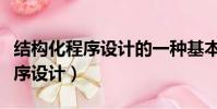 結構化程序設計的一種基本方法是(結構化程序設計)