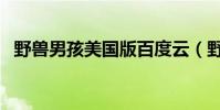 野獸男孩美國版百度云(野獸男孩美國版)
