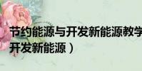 節約能源與開發新能源教學反思(節約能源與開發新能源)