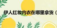 伊人紅妝內衣在哪里拿貨(伊人紅妝內衣)
