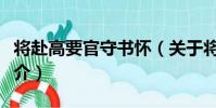將赴高要官守書懷(關于將赴高要官守書懷簡介)