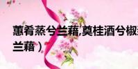 蕙肴蒸兮蘭藉,奠桂酒兮椒漿翻譯(蕙肴蒸兮蘭藉)