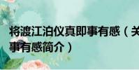 將渡江泊儀真即事有感(關于將渡江泊儀真即事有感簡介)