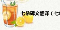 七殺碑文翻譯(七殺碑文)
