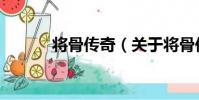 將骨傳奇(關于將骨傳奇簡介)