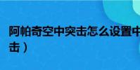 阿帕奇空中突擊怎么設置中文(阿帕奇空中突擊)