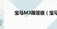 寶馬M3敞篷版(寶馬m3敞篷)