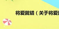 將愛就錯(關于將愛就錯簡介)