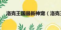 洛克王國最新神寵(洛克王國神寵大全)