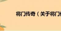 將門傳奇(關于將門傳奇簡介)