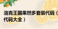 洛克王國果然多套裝代碼(洛克王國絕版套裝代碼大全)