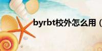 byrbt校外怎么用(byrbt)