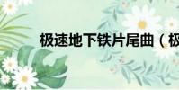 極速地下鐵片尾曲(極速地下鐵)