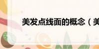 美發點線面的概念(美發點線面)