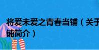將愛未愛之青春當鋪(關于將愛未愛之青春當鋪簡介)