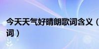今天天氣好晴朗歌詞含義(今天天氣好晴朗歌詞)