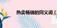 熱賣暢銷的同義詞(remaic)
