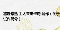 將赴常熟 主人來電催詩 試作(關于將赴常熟 主人來電催詩 試作簡介)