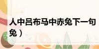 人中呂布馬中赤兔下一句(人中呂布 馬中赤兔)
