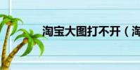 淘寶大圖打不開(淘寶大圖)