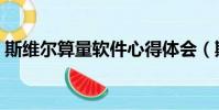 斯維爾算量軟件心得體會(斯維爾算量軟件)