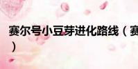 賽爾號小豆芽進化路線(賽爾號小豆芽怎么抓)