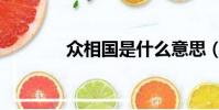 眾相國是什么意思(眾相公)