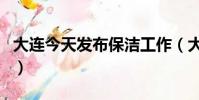 大連今天發布保潔工作(大連開發區保潔公司)