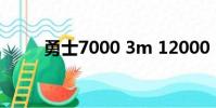 勇士7000 3m 12000(勇士700)