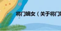 將門嫡女(關于將門嫡女簡介)