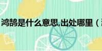 鴻鵠是什么意思,出處哪里(鴻鵠是什么意思)