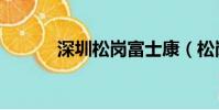 深圳松崗富士康(松崗富士康)