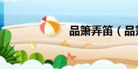 品簫弄笛(品簫)