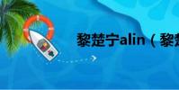 黎楚寧alin(黎楚寧)
