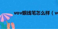 vov眼線筆怎么樣(vov眼線筆)