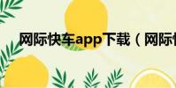 網際快車app下載(網際快車電影官網)