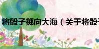 將骰子擲向大海(關于將骰子擲向大海簡介)