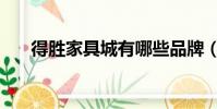 得勝家具城有哪些品牌(得勝家具城)